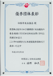 (財)日本水泳連盟2010年度優秀団体
